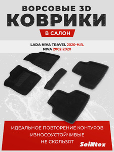 Ворсовые 3D коврики в салон Seintex для Lada Niva Travel 2020-н.в. / NIVA 2002-2020 (черные), фото 1