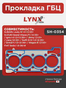 Прокладка ГБЦ LYNXauto SH-0354. Для: FIAT ФИАТ Sedici 1.6 06-14, SUBARU СУБАРУ Justy III 1.3-1.5 03> / SUZUKI Сузуки Grand Vitara(Грандвитара)(JT) 1.6 05> / Ignis I-II 1.3-1.5 00> / Jimny 1.3 01> / Liana 1.6 02> / Swift(Свифт) III-IV 1.3-1.6 05> / SX4(EY), фото 1