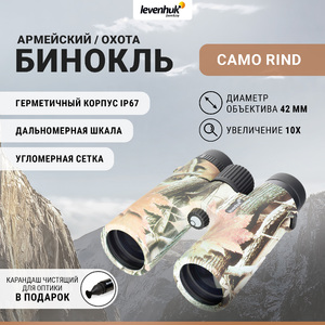 Бинокль Levenhuk Camo Rind 10x42 с сеткой + Карандаш чистящий Levenhuk Cleaning Pen LP10 (51446) в подарок, фото 1