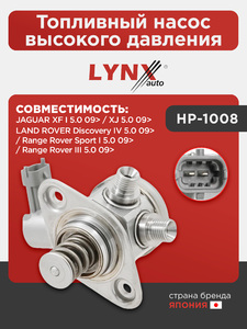 Топливный насос высокого давления LYNXauto HP-1008. Для JAGUAR XF I 5.0 09> / XJ 5.0 09>, LAND ROVER Discovery IV 5.0 09> / Range Rover III 5.0 09> / Range Rover Sport I 5.0 09>, фото 1