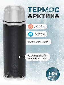 Термос АРКТИКА 1л черный 108-1000 с оплеткой из экокожи, фото 1