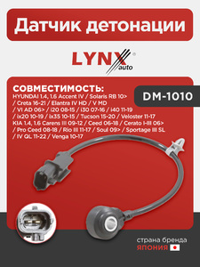Датчик детонации LYNXauto DM-1010. Для: HYUNDAI Хендаи 1.4, 1.6 Accent(Акцент) IV / Solaris(Солярис) RB 10> / Creta(Крета) 16-21 / Elantra(Элантра) IV HD / V MD / VI AD 06> / i20 08-15 / i30 07-16 / i40 11-19 / ix20 10-19 / ix35 10-15 / Tucson(Туксон) 15-, фото 1