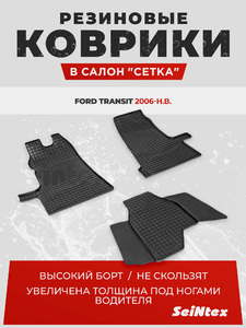 Резиновые коврики Сетка Seintex для  FORD TRANSIT 2006- (83396), фото 1
