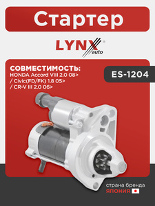 Стартер LYNXauto ES-1204. Для: HONDA Хонда Accord(Аккорд) VIII 2.0 08> / Civic(Цивик)(FD/FK) 1.8 05> / CR-V(Сиэрви) III 2.0 06>, фото 1