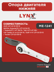 Опора двигателя нижняя LYNXauto ME-1241. Для: AUDI Ауди A3 1.4-1.6 03-12, SKODA(Шкода) Octavia(Октавия)(1Z) 1.2T-1.6 04-13 / Superb(Суперб)(3T) 1.4T 08-15 / Yeti(Йети) 1.2T-1.4T 09>, VW Фольксваген Caddy III 1.4-2.0 04-15 / Golf(Гольф) V-VI 1.2T-1.6 03-12, фото 1