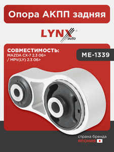 Опора AКПП задняя LYNXauto ME-1339. Для: MAZDA(Мазда) CX-7 2.3 06> / MPV(LY) 2.3 06>, фото 1