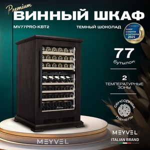 Винный шкаф Meyvel MV77PRO-KBT2 (Тёмный шоколад), фото 3