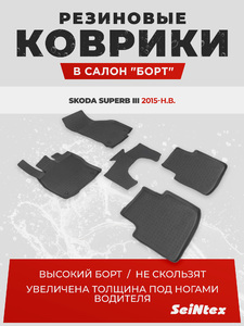 Резиновые коврики с высоким бортом Seintex для Skoda Superb III 2015-н.в., фото 1