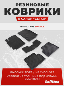 Резиновые коврики Сетка Seintex для PEUGEOT 406 1995-2005 (89662), фото 1