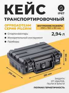 Кейс защитный серия OffRoadTeam Pilgrim модель P231608, внутренние размеры 230*160*80мм, объем 2,94л, IP67, фото 1