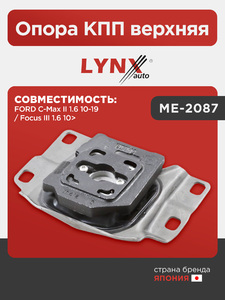 Опора КПП верхняя LYNXauto ME-2087. Для: FORD ФОРД C-max(Цмакс) II 1.6 10-19 / Focus(Фокус) III 1.6 10>, фото 1