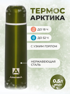 Зеленый классический термос с узким горлом на 0.5л Арктика, 102-500 (болотный), фото 1