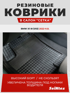 Резиновые коврики "Сетка"(к-т) Seintex для BMW X1 III (U12) 2022-н.в. (черные, 318575), фото 1