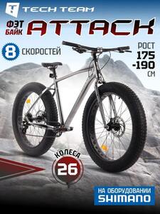 Велосипед (Фэтбайк) Tech Team Attack 26"x20" хром (для роста 175-190 см)2025, фото 1
