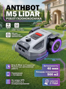Робот-газонокосилка ANTHBOT M5 LiDAR