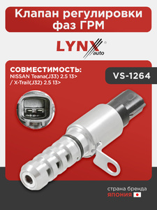 Клапан регулировки фаз ГРМ LYNXauto VS-1264. Для: NISSAN НИССАН Teana(Тиана)(J33) 2.5 13> / X-Trail(Икстреил)(J32) 2.5 13>, фото 1