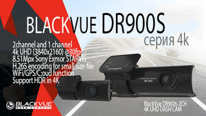 Видеорегистратор BlackVue DR900S-2CH