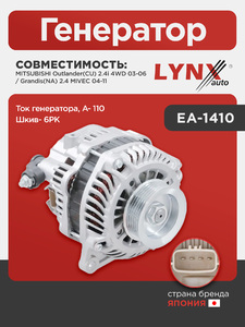 Генератор LYNXauto EA-1410. Для: Mitsubishi, Митсубиси, Outlander(Аутлэндер)(CU) 2.4i 4WD 03-06 / Grandis(Грандис)(NA) 2.4 MIVEC 04-11. Ток генератора, A- 110. Шкив- 6PK., фото 1