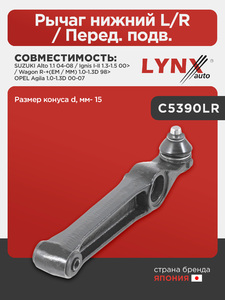 Рычаг нижний L/R / Перед. подв. LYNXauto C5390LR. Для: Suzuki, Сузуки, Alto 1.1 04-08 / Ignis I-II 1.3-1.5 00> / Wagon R-+(EM / MM) 1.0-1.3D 98>, Opel, Опель, Agila(Агила)(Агила) 1.0-1.3D 00-07., фото 1