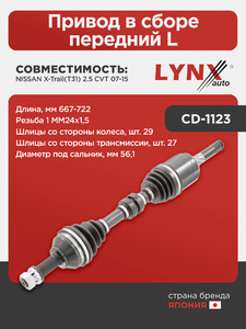 Привод в сборе передний L  LYNXauto CD-1123. Для: Nissan, Ниссан, X-Trail(Икс-Траил)(T31) 2.5 CVT 07-15. Длина, мм 667-722. Резьба 1 MM24х1,5., фото 1