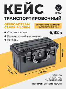 Кейс защитный OffRoadTeam серия Pilgrim модель P301317, внутренние размеры 300*130*175мм, объем 6,82л, IP67, фото 1