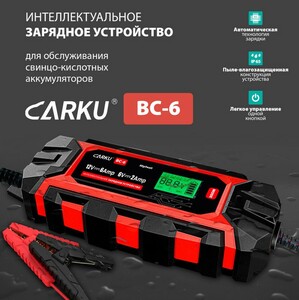 Интеллектуальное зарядное устройство CARKU BC-6, фото 4
