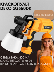 Краскопульт электрический DEKO SG550DK, 800 мл, 550Вт, фото 1