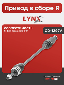Привод в сборе R LYNXauto CD-1297A. Для: Chery, Чери, Tiggo(Тиго) 3 2.0 09>., фото 1