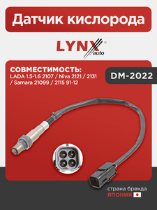 Датчик кислорода LYNXauto DM-2022. Для: Lada, Лада, 1.5-1.6 2107 / Niva(Нива) 2121 / 2131 / Samara 21099 / 2115 91-12., фото 1