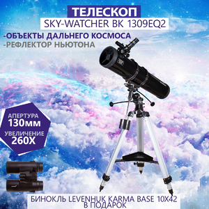 Телескоп Sky-Watcher BK 1309EQ2 + Бинокль Levenhuk Karma BASE 10x42 (74166) в подарок, фото 1