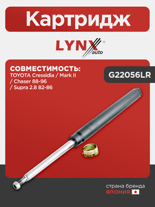 Картридж  LYNXauto G22056LR. Для: TOYOTA Тойота Cressidia / Mark II / Chaser 88-96 / Supra 2.8 82-86, фото 1