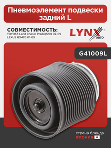 Пневмоэлемент подвески задний L LYNXauto G41009L. Для: Toyota, Тойота, Land Cruiser(ЛэндКрузер) Prado(Прадо)(120) 02-09, Lexus, Лексус, GX470 01-09., фото 1