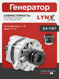 Генератор LYNXauto EA-1167. Для: Gaz, ГАЗ, Gaz, Газель 2.4 ZMZ-402 (с доп. Колодкой, 65A) . Ток генератора, A - 70. Шкив - V + V., фото 1