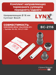 Комплект направляющих тормозного суппорта переднего/заднего (направляющая Ø 16 mm, суппорт Bosch) LYNXauto BC-2116. Для: Mercedes-Benz, Мерседес, Vito(Вито)(W638) 97> / Sprinter(Спринтер) 95-06., фото 1