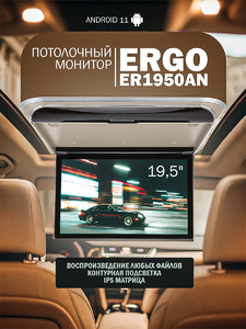 Автомобильный потолочный монитор 19,5" ERGO ER1950AN на ANDROID (бежевый), фото 1