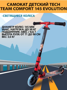 Самокат Tech Team Comfort 145 evolution red, фото 1