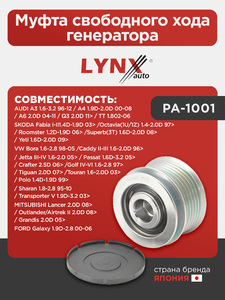 Муфта свободного хода генератора LYNXauto PA-1001. Для: AUDI Ауди A3 1.6-3.2 96-12 / A4 1.9D-2.0D 00-08, A6 2.0D 04-11 / Q3(Ку3) 2.0D 11> / TT 1.802-06, MITSUBISHI Митсубиси Lancer(Лансер) 2.0D 08> / Outlander(Аутлэндер)/Airtrek II 2.0D 08> / Grandis 2.0D, фото 1