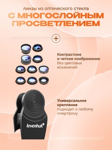 Набор объективов для смартфона Levenhuk Lens S10, фото 4