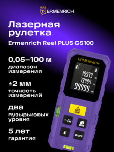 Лазерная рулетка Ermenrich Reel PLUS GS100 фиолетовая, фото 13