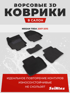 Ворсовые 3D коврики в салон Seintex для Nissan Tiida 2007-2015 (черные), фото 1
