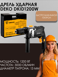 Дрель ударная сетевая DEKO DKID1200W в кейсе с быстрозажимным патроном 063-4327, фото 1