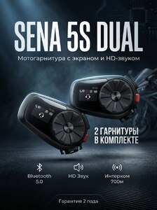 Bluetooth мотогарнитура последнего поколения Sena 5S DUAL (2 гарнитуры), фото 1