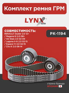 Комплект ремня ГРМ LYNXauto PK-1194. Для: RENAULT Рено Duster(Дастер) 2.0 12> / Megane(Меган) III 2.0 08> / Vel Stais 2.0 02-09 / Laguna(Лагуна) II-III 2.0 02-15 / Espace IV 2.0 02-15 / Clio(Клио) III 2.0 06-14, фото 1