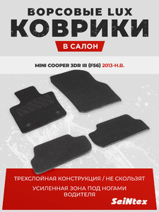 Ворсовые LUX коврики в салон Seintex для Mini Cooper 3dr III (F56) 2013-н.в. (черные, 94639), фото 1