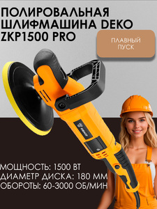 Шлифмашина полировальная сетевая DEKO ZKP1500 PRO, 180 мм, 1500 Вт, плавный пуск 063-4320, фото 1