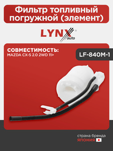Фильтр топливный погружной (элемент) LYNXauto LF-840M-1. Для: MAZDA(Мазда) CX-5 2.0 2WD 11>, фото 1