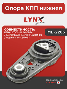 Опора КПП нижняя LYNXauto ME-2285. Для: RENAULT Рено Clio(Клио) III 2.0 08-14 / Scenic/Grand Scenic II 1.9d 04-09 / Megane(Меган) II 1.4-1.9d 02>, фото 1