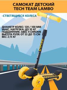 Самокат Tech Team Lambo Yellow, фото 1