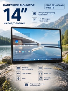 Навесной монитор 14″ на подголовник ERGO ER1460ANQ (8+128 ГБ)