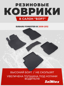 Резиновые коврики с высоким бортом Seintex для Subaru Forester III 2008-2012, фото 1